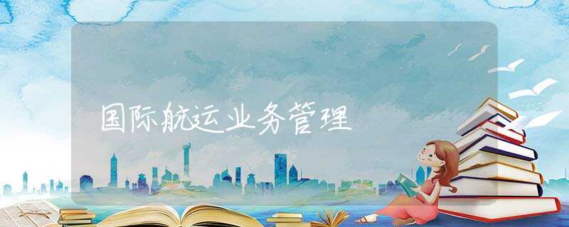 国际航运业务管理