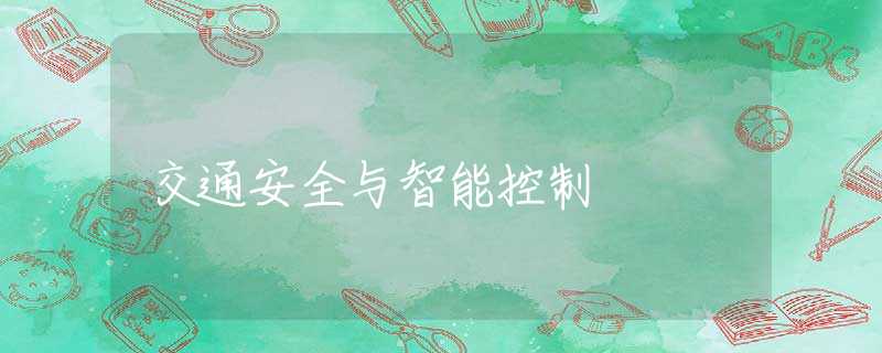 交通安全与智能控制