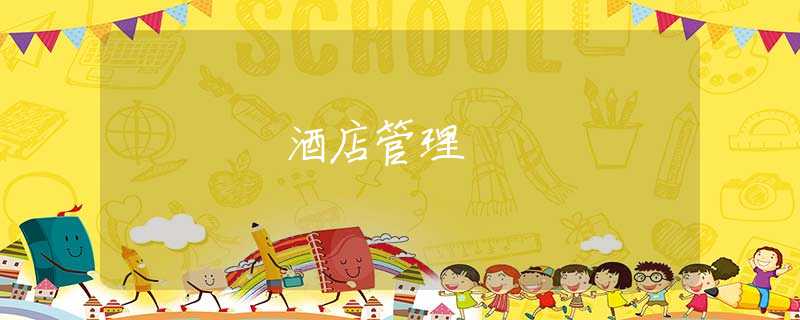 酒店管理