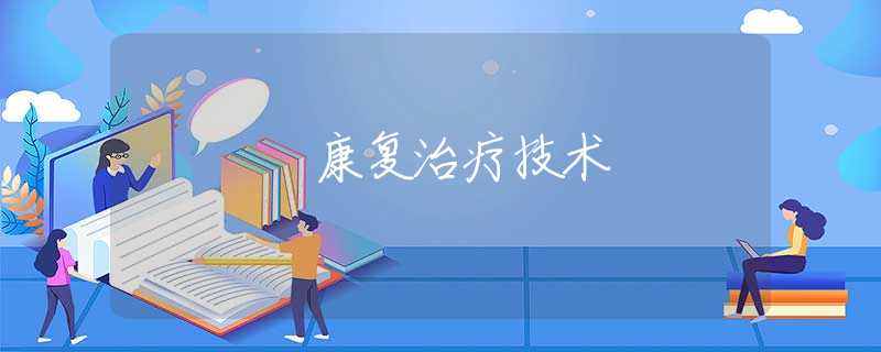 康复治疗技术