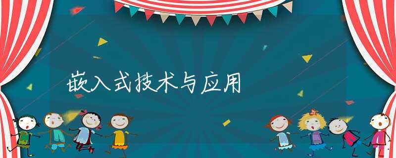 嵌入式技术与应用
