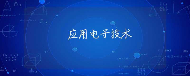 应用电子技术