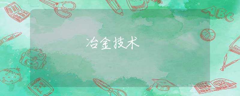 冶金技术