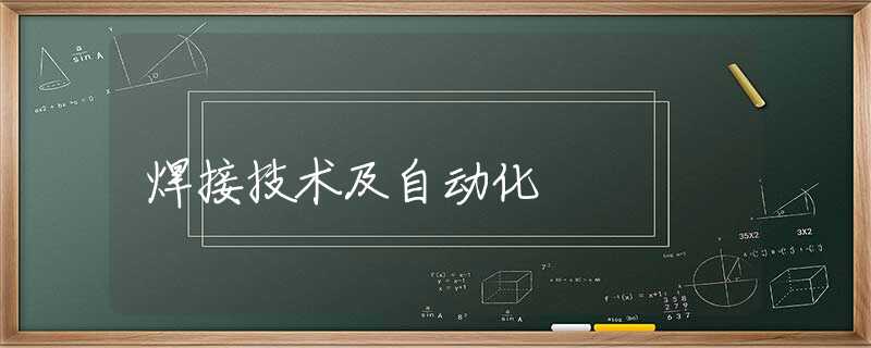焊接技术及自动化