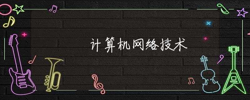 计算机网络技术