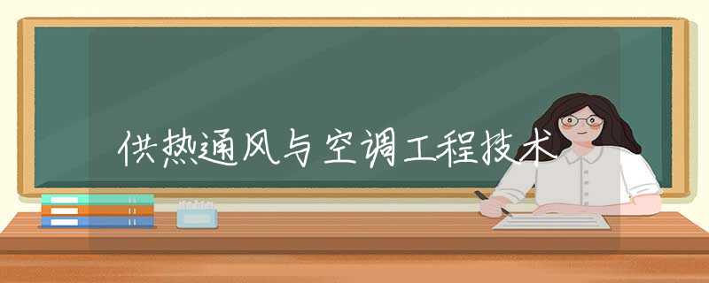 供热通风与空调工程技术
