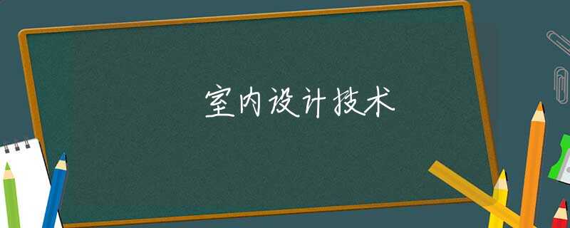 室内设计技术