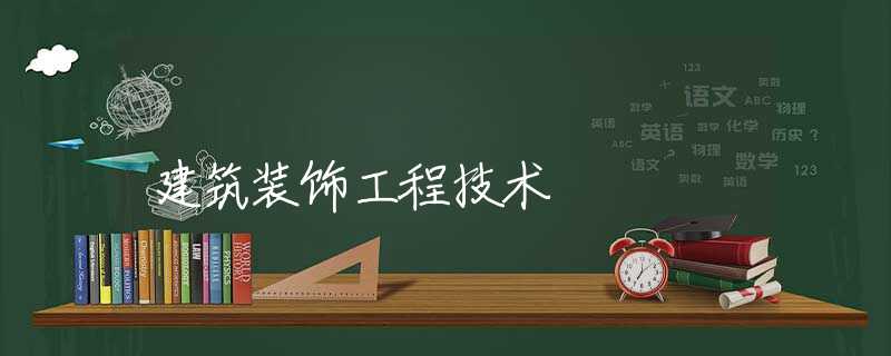 建筑装饰工程技术 建筑装饰工程技术