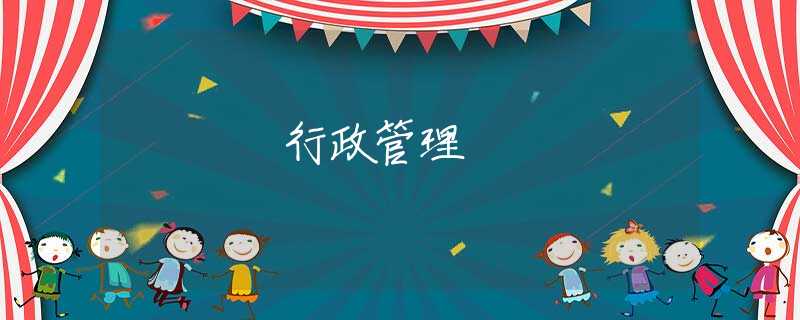 行政管理