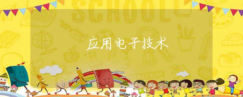 应用电子技术 应用电子技术