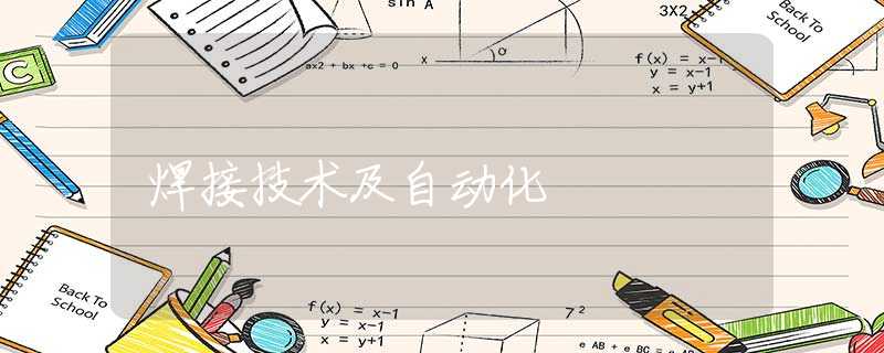 焊接技术及自动化