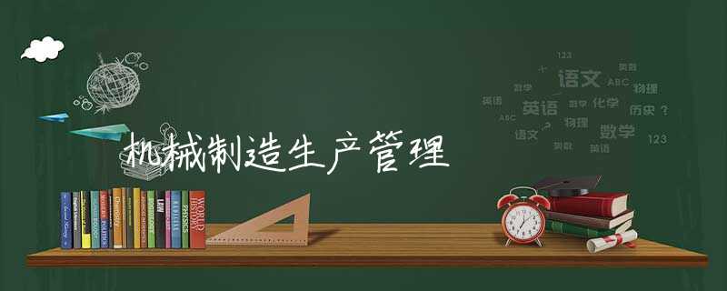 机械制造生产管理