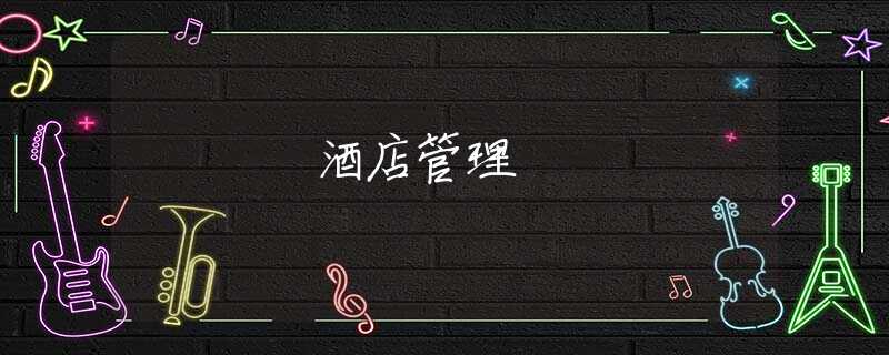 酒店管理