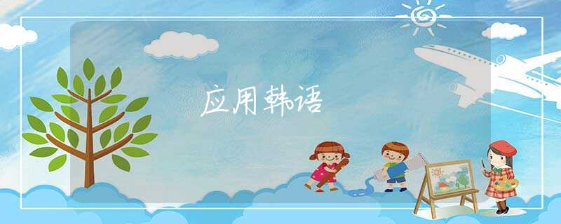 应用韩语