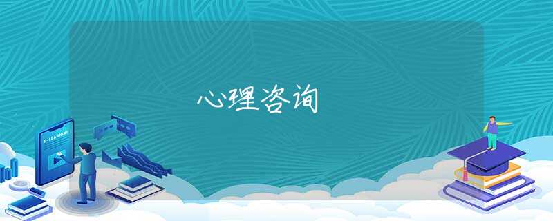心理咨询