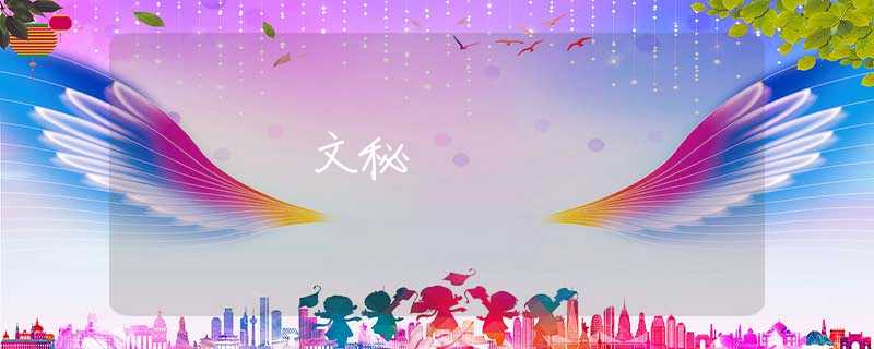 文秘 文秘