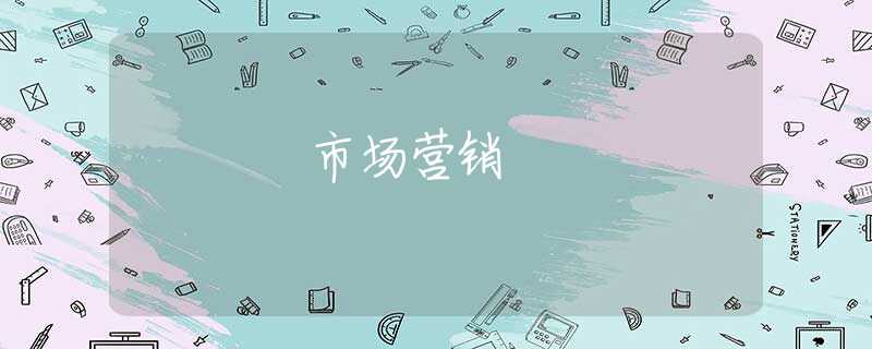 市场营销 市场营销