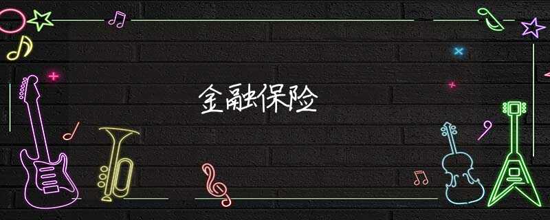 金融保险 金融保险