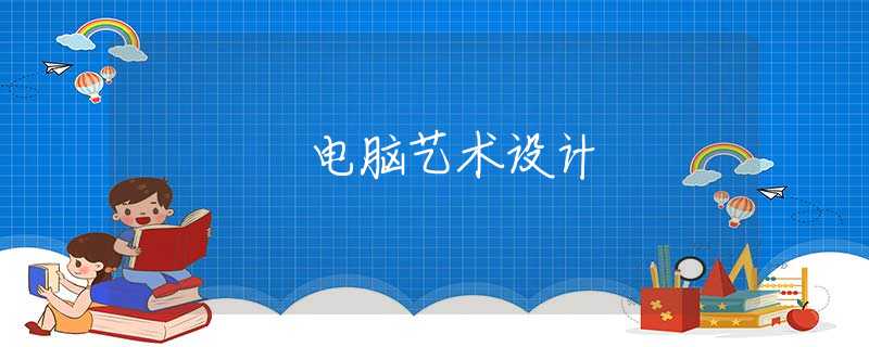 电脑艺术设计