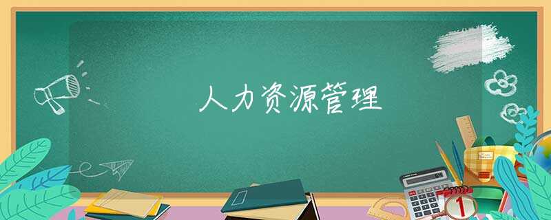 人力资源管理