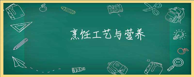 烹饪工艺与营养