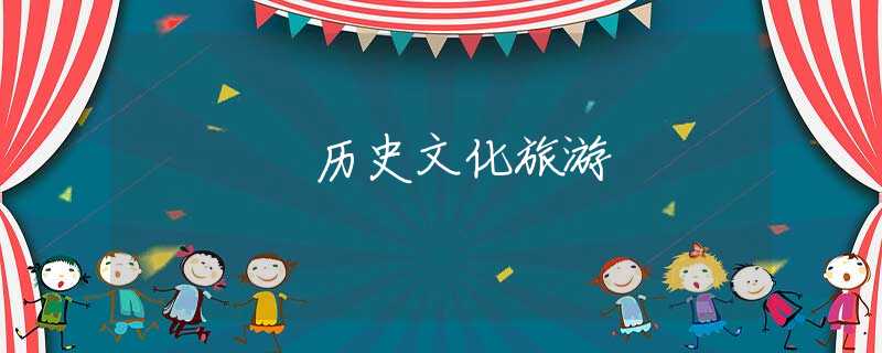 历史文化旅游