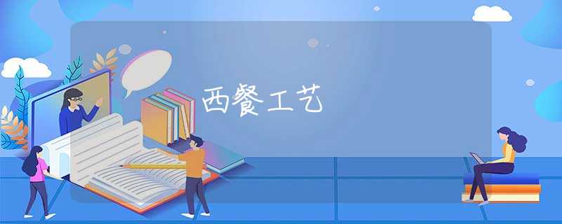 西餐工艺