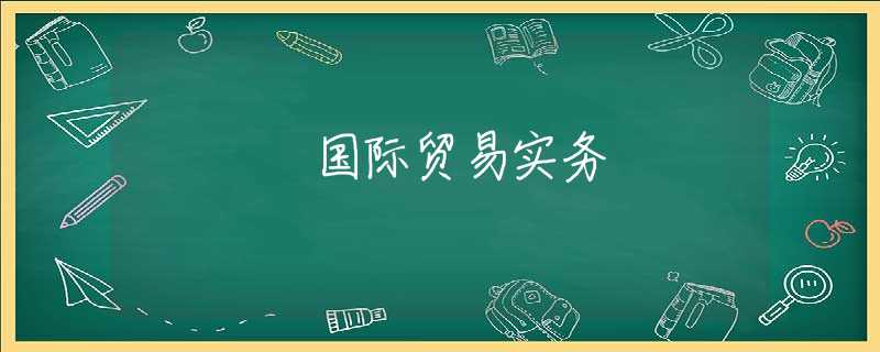 国际贸易实务