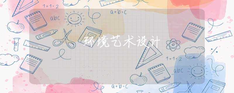 环境艺术设计