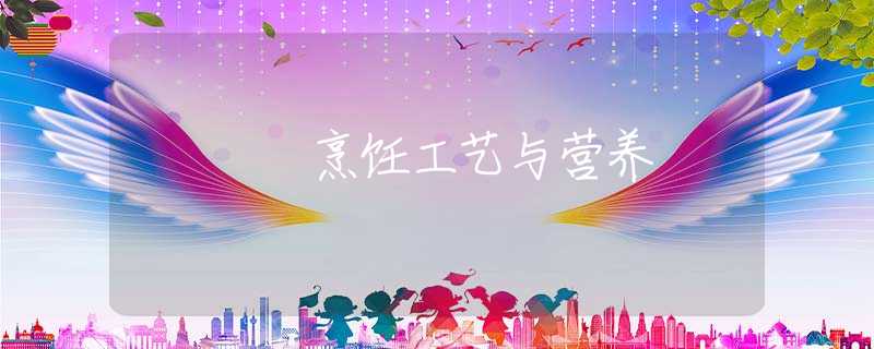 烹饪工艺与营养