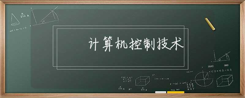 计算机控制技术 计算机控制技术