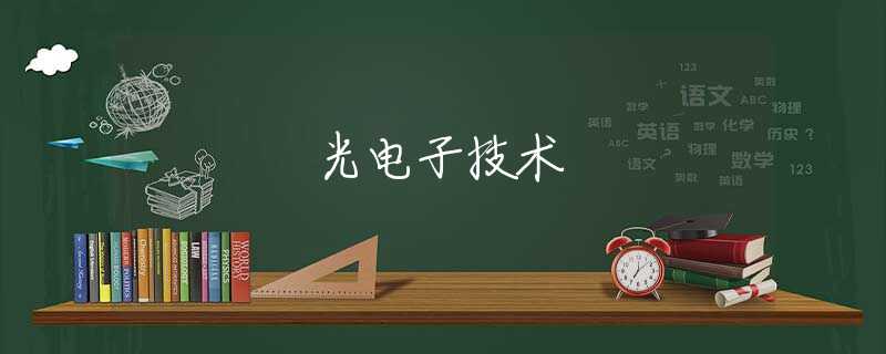 光电子技术