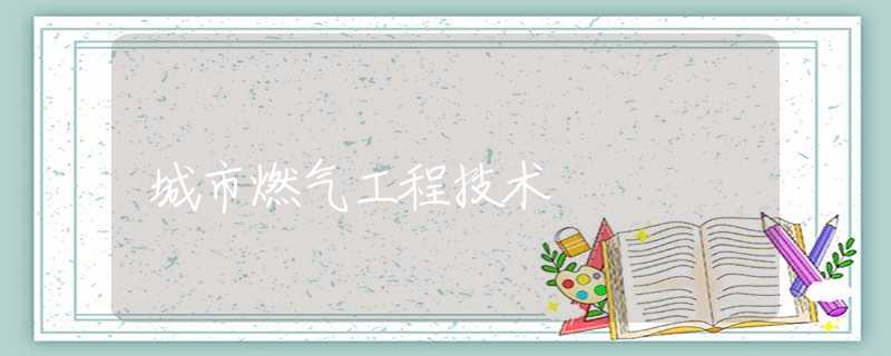 城市燃气工程技术 城市燃气工程技术