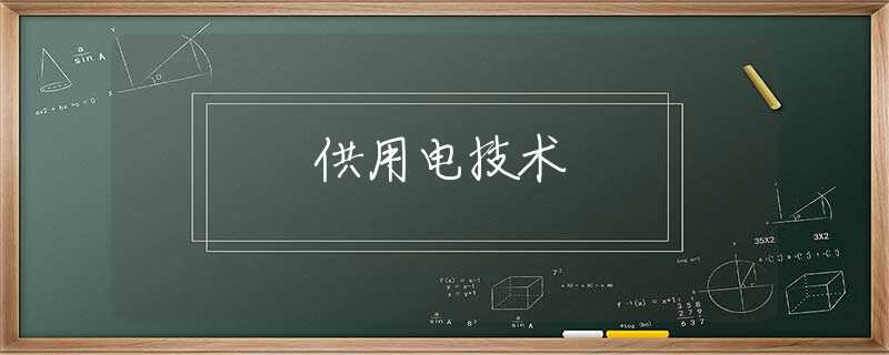 供用电技术