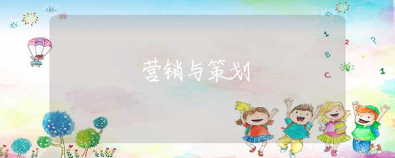 营销与策划