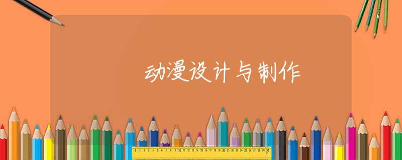 动漫设计与制作
