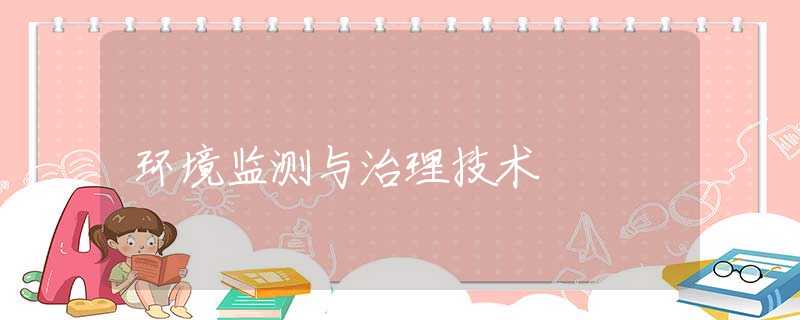 环境监测与治理技术