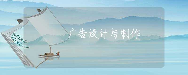 广告设计与制作