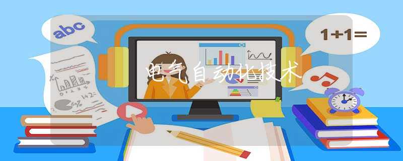 电气自动化技术