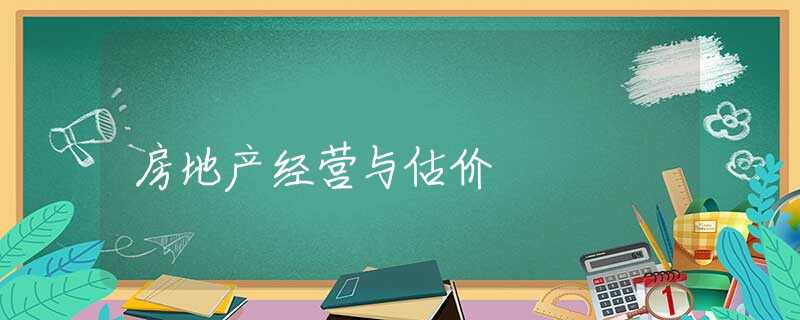 房地产经营与估价