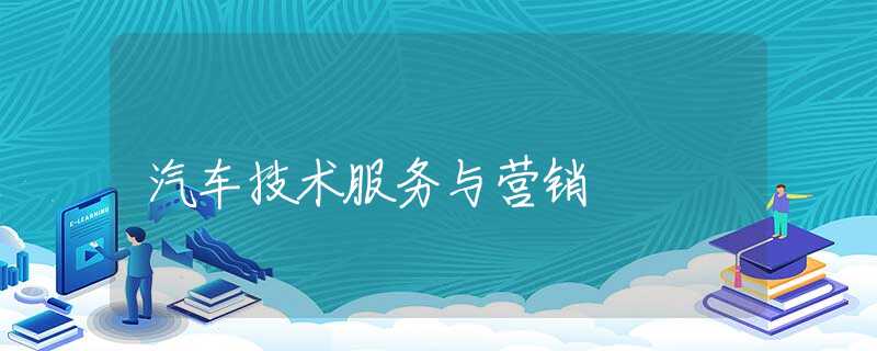 汽车技术服务与营销