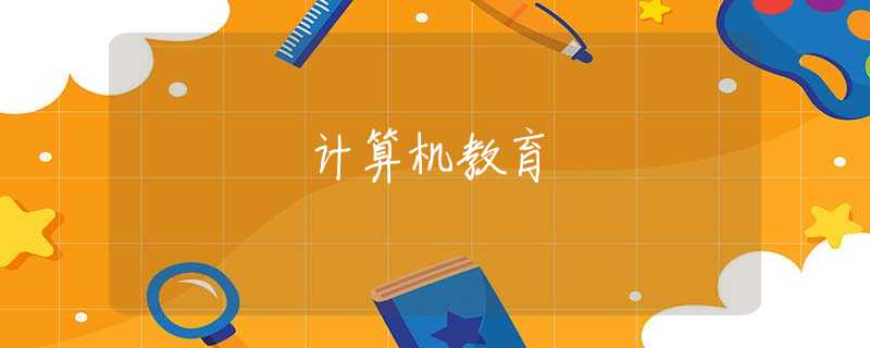 计算机教育 计算机教育