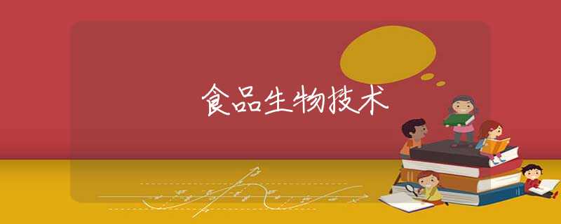 食品生物技术 食品生物技术