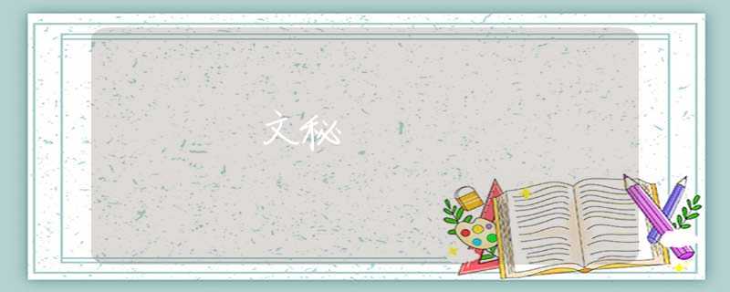 文秘 文秘