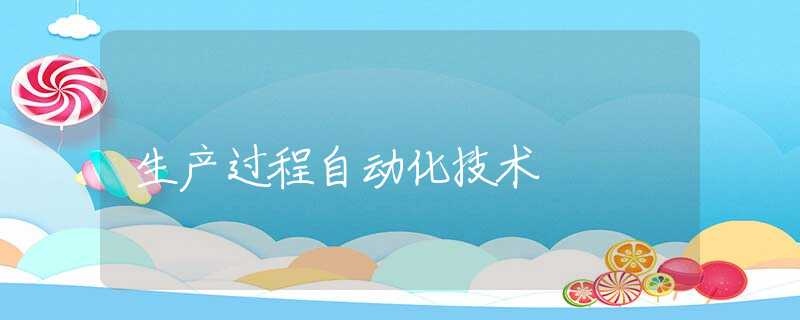 生产过程自动化技术