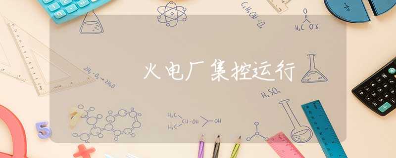 火电厂集控运行