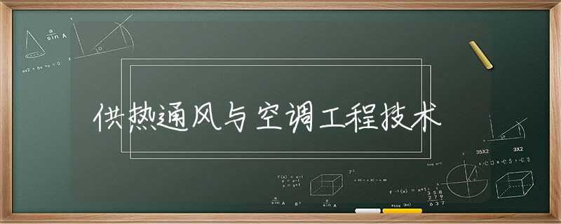 供热通风与空调工程技术