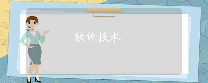 软件技术
