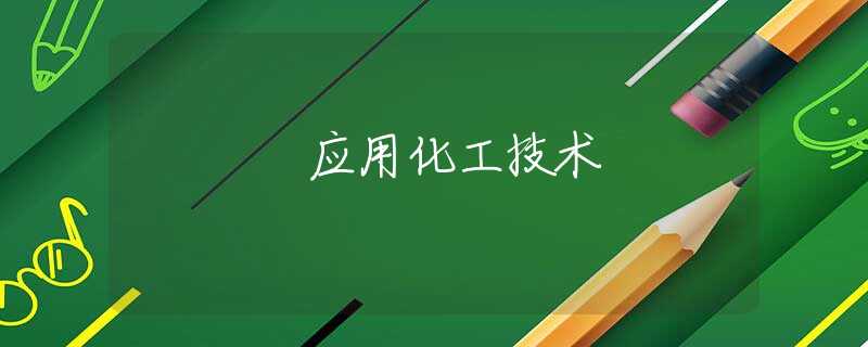 应用化工技术
