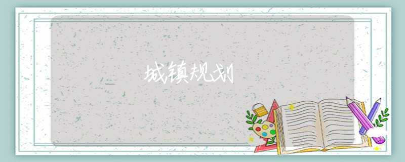 城镇规划